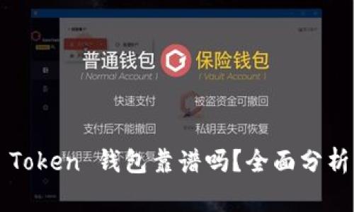 Angel Token 钱包靠谱吗？全面分析与评测
