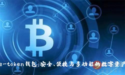 全面解析e-token钱包：安全、便捷与多功能的数字资产管理工具