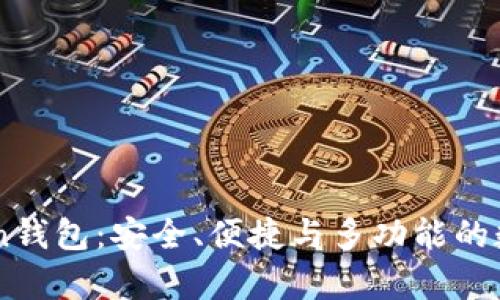 全面解析e-token钱包：安全、便捷与多功能的数字资产管理工具