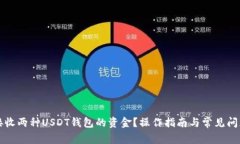 如何接收两种USDT钱包的资