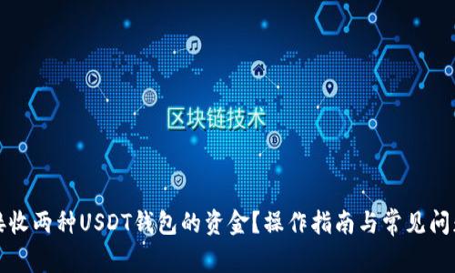 如何接收两种USDT钱包的资金？操作指南与常见问题解析