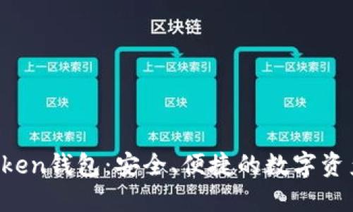 ### PL Token钱包：安全、便捷的数字资产管理新选择