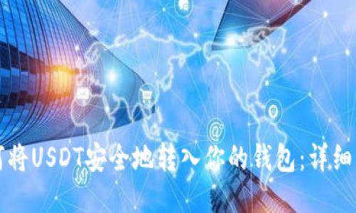 如何将USDT安全地转入你的钱包：详细指南