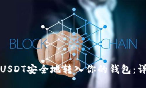 如何将USDT安全地转入你的钱包：详细指南