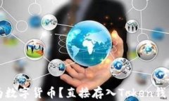 现金如何转换为数字货币