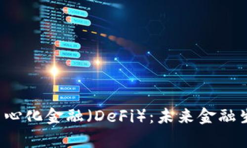 Web3与去中心化金融（DeFi）：未来金融生态的新篇章