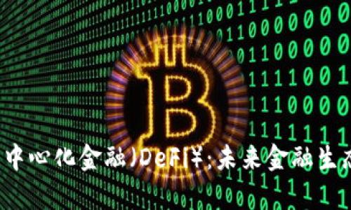 Web3与去中心化金融（DeFi）：未来金融生态的新篇章