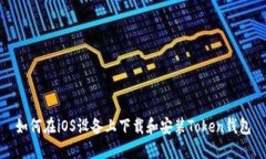 如何在iOS设备上下载和安