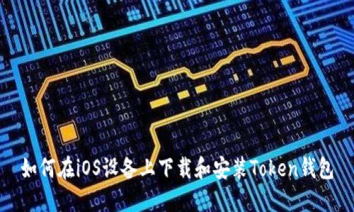 如何在iOS设备上下载和安装Token钱包