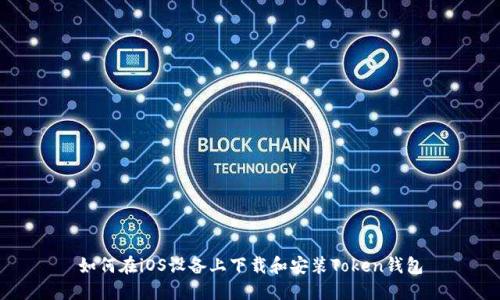如何在iOS设备上下载和安装Token钱包