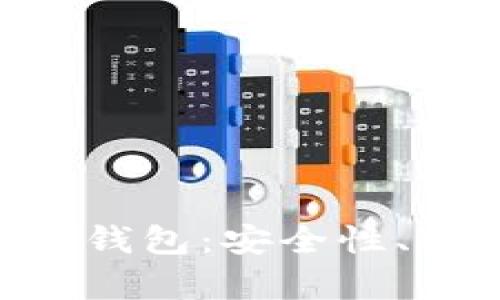 如何选择适合的Token钱包：安全性、功能与用户体验全解析