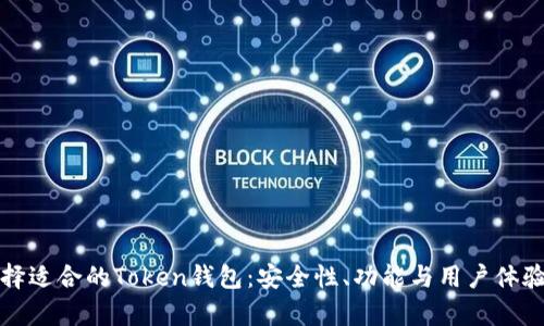 如何选择适合的Token钱包：安全性、功能与用户体验全解析