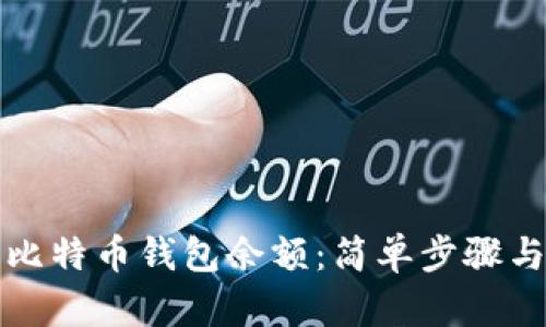 如何查看比特币钱包余额：简单步骤与实用技巧