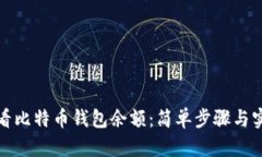 如何查看比特币钱包余额