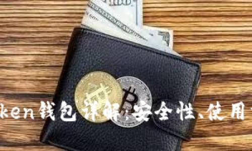 比特币Plus Token钱包详解：安全性、使用方法与最佳实践