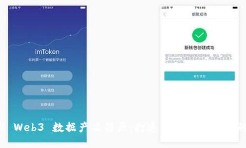 ### Web3 数据产品简历：打造未来数据生态的艺术