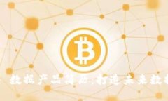 ### Web3 数据产品简历：打