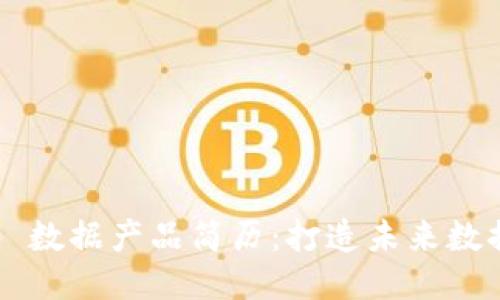 ### Web3 数据产品简历：打造未来数据生态的艺术