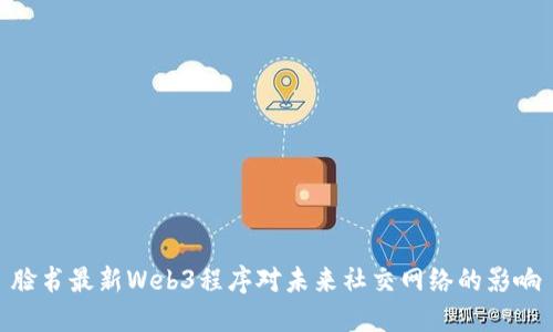 脸书最新Web3程序对未来社交网络的影响