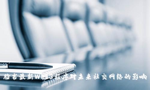 脸书最新Web3程序对未来社交网络的影响
