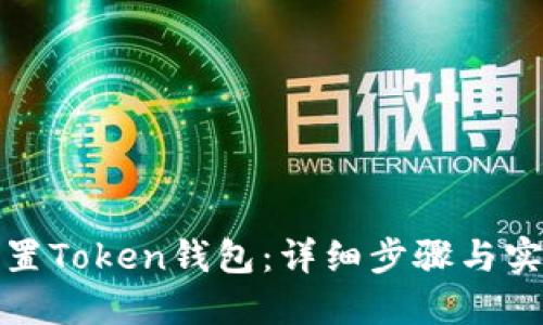 如何设置Token钱包：详细步骤与实用技巧