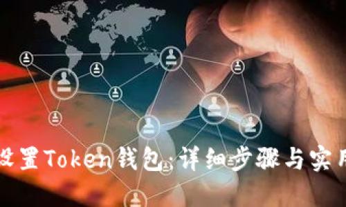 如何设置Token钱包：详细步骤与实用技巧