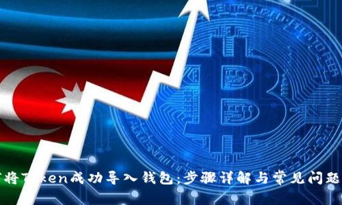 如何将Token成功导入钱包：步骤详解与常见问题解答