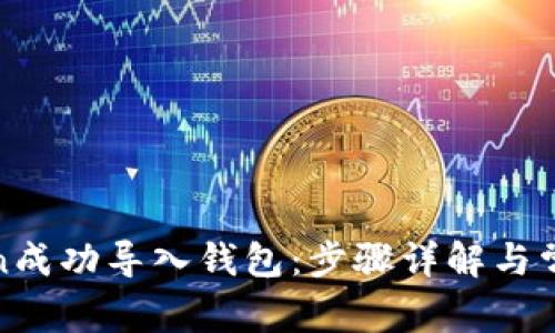 如何将Token成功导入钱包：步骤详解与常见问题解答