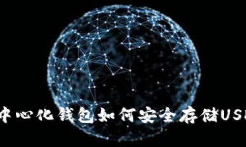 去中心化钱包如何安全存储USDT？