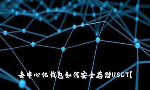 去中心化钱包如何安全存储USDT？