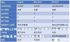 以下是为“Web3对计算机的