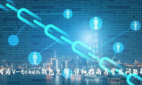 如何为V-token钱包充钱：详细指南与常见问题解析