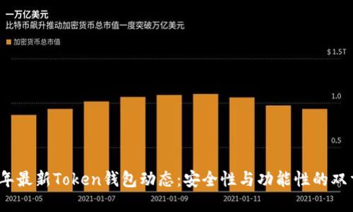 2023年最新Token钱包动态：安全性与功能性的双重提升