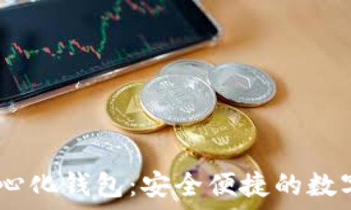   
欧易USDT去中心化钱包：安全便捷的数字货币管理利器