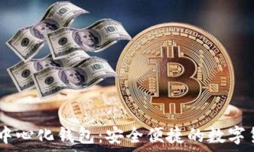   
欧易USDT去中心化钱包：安全便捷的数字货币管理利器