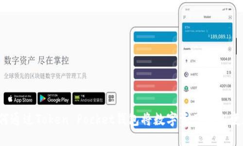 如何通过Token Pocket钱包将数字资产轻松变现？