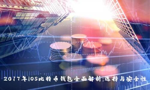 2017年iOS比特币钱包全面解析：选择与安全性
