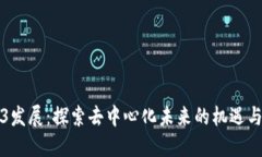 Web3发展：探索去中心化未