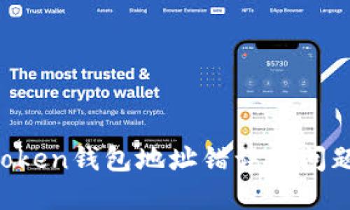 如何解决Token钱包地址错误的问题：全面指南