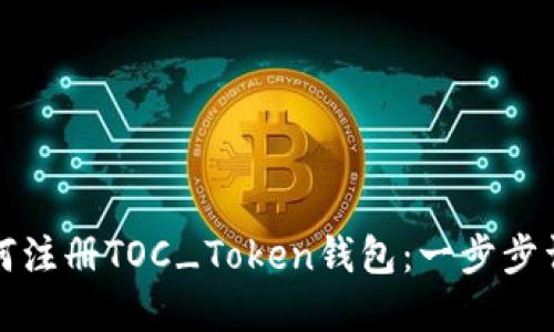 如何注册TOC_Token钱包：一步步详解