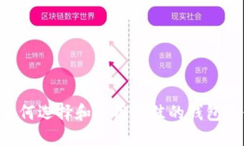 USDT钱包测试：如何选择和使用最佳的钱包进行数字资产管理