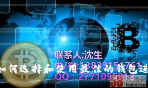 USDT钱包测试：如何选择和使用最佳的钱包进行数字资产管理