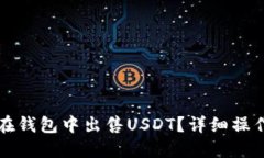 如何在钱包中出售USDT？详