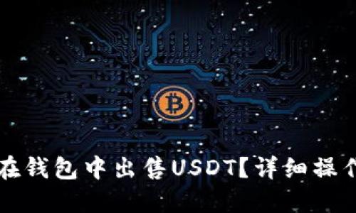 如何在钱包中出售USDT？详细操作指南