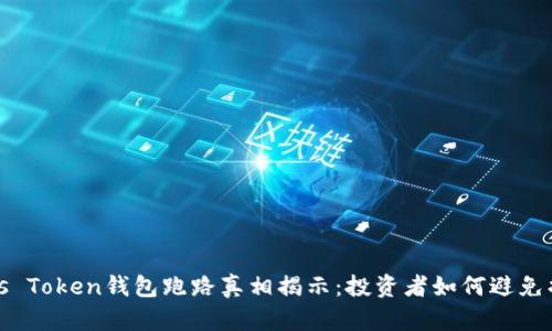 Plus Token钱包跑路真相揭示：投资者如何避免损失