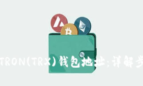 如何批量生成TRON(TRX)钱包地址：详解步骤与注意事项
