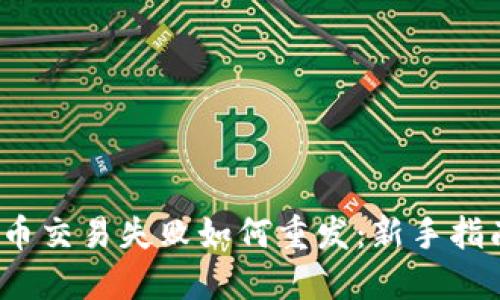 Web3代币交易失败如何重发：新手指南与技巧