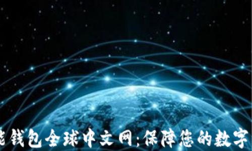 
Plus Token智能钱包全球中文网：保障您的数字资产安全与便捷