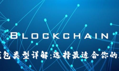 比特币钱包类型详解：选择最适合你的数字钱包