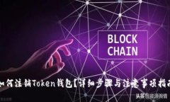 如何注销Token钱包？详细步